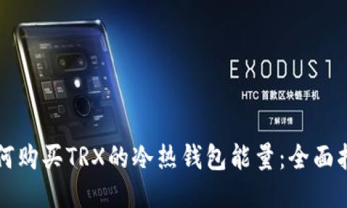 如何购买TRX的冷热钱包能量：全面指南