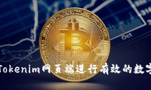 如何使用Tokenim网页端进行有效的数字资产管理