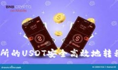 如何将火币交易所的USDT安全高效地转移到Tokeni