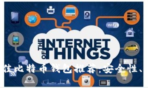 2023年最佳比特币钱包推荐：安全性、易用性解析