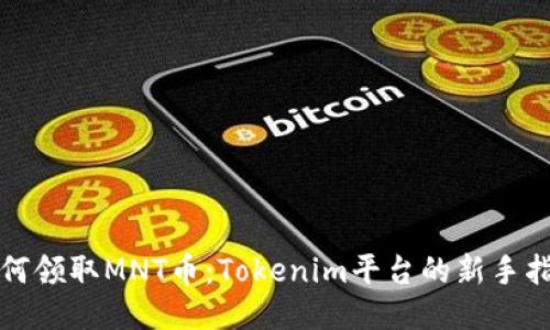 如何领取MNT币：Tokenim平台的新手指南