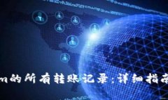如何查询Tokenim的所有转账记录：详细指南与常见