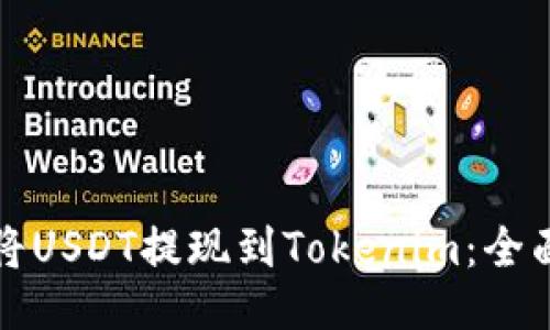 如何将USDT提现到Tokenim：全面指南