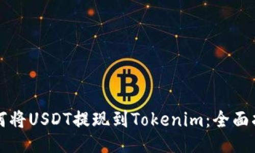 如何将USDT提现到Tokenim：全面指南