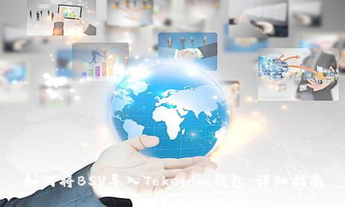 如何将BSV导入Tokenim钱包：详细指南