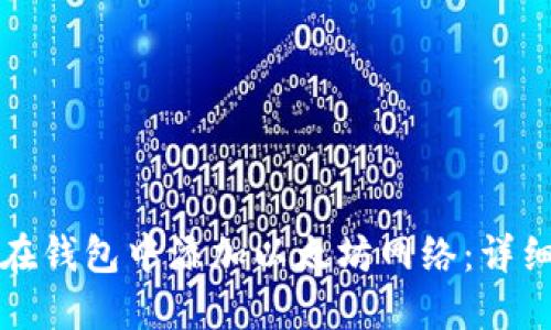 如何在钱包中添加以太坊网络：详细指南