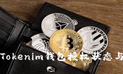 如何查询Tokenim钱包授权状态与管理方式