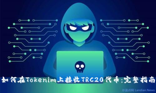 如何在Tokenim上接收TRC20代币：完整指南