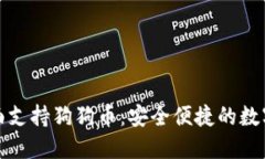 TP钱包全面支持狗狗币：安全便捷的数字资产管理