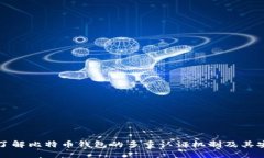 深入了解比特币钱包的多重认证机制及其安全性