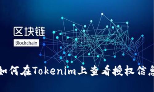 如何在Tokenim上查看授权信息
