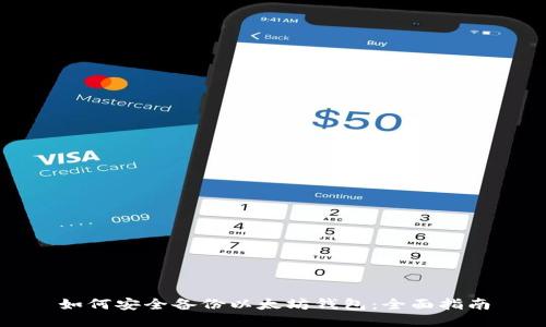 如何安全备份以太坊钱包：全面指南