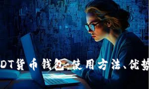 全面解析USDT货币钱包：使用方法、优势与注意事项