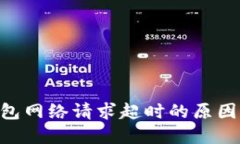 Tokenim钱包网络请求超时的原因及解决方案