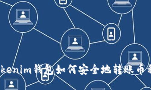 Tokenim钱包如何安全地转账币种?
