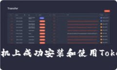 如何在华为手机上成功安装和使用Tokenim应用程序