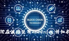 如何在波场使用Tokenim：详细指南