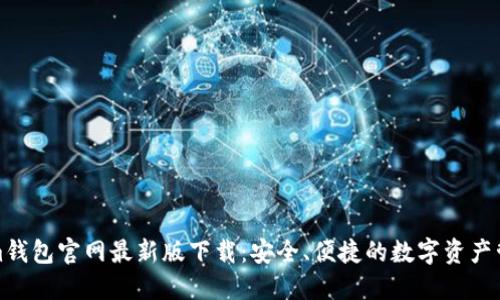 Tokenim钱包官网最新版下载：安全、便捷的数字资产管理工具