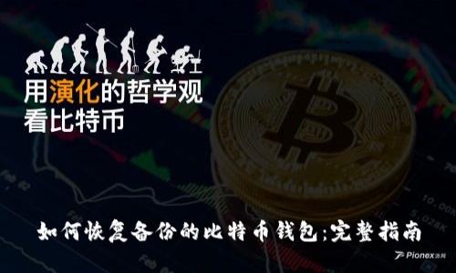 如何恢复备份的比特币钱包：完整指南