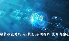 全面解析以太坊Token钱包：如何选择、使用与安全