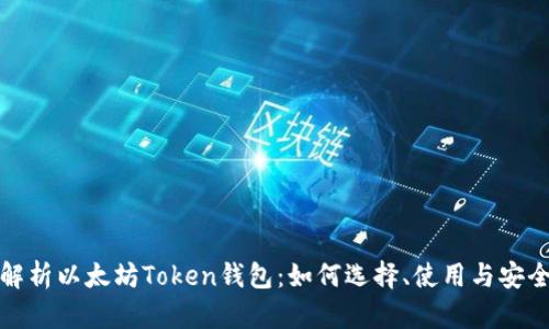 全面解析以太坊Token钱包：如何选择、使用与安全保障