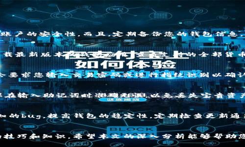    TRX1000钱包截屏：轻松管理你的数字资产  / 

 guanjianci  TRX1000, 数字钱包, 加密货币, 截屏技巧  /guanjianci 

一、引言
在当今数字货币的浪潮中，TRX1000钱包作为一种流行的数字资产管理工具，受到了越来越多用户的青睐。TRX1000钱包不仅支持Tron（波场）网络上的各种代币管理，还针对用户的安全需求进行了。然而，对于新手用户来说，如何有效使用TRX1000钱包，尤其是在截屏操作上，仍然是一个不容忽视的问题。本文将为您深入剖析TRX1000钱包的特点与操作，并提供详细的截屏指南，帮助用户更好地管理他们的数字资产。

二、TRX1000钱包概述
TRX1000钱包是一个支持多种数字货币的电子钱包，尤其是Tron网络上的数字资产。该钱包以其简便的操作界面和安全的管理功能，成为很多数字货币投资者的首选。
TRX1000钱包支持多重签名验证，私钥存储在用户本地，确保用户的资产安全。用户不仅可以在钱包中查看资产，还能进行转账、接收等操作。此外，TRX1000钱包用户的隐私也得到了很大的保护，用户的交易信息仅限于个人。

三、TRX1000钱包的优势
1. **安全性高**：TRX1000钱包采用先进的加密技术，能够有效防止网络攻击和资产盗窃。
2. **用户友好**：界面，即使是初学者也能迅速上手，完成各种操作。
3. **多种币种支持**：除了TRX外，TRX1000钱包还支持多种数字货币，方便用户集中管理各类资产。
4. **实时数据更新**：钱包内资产价值会实时更新，用户可随时了解市场动态。

四、TRX1000钱包截屏的重要性
截屏操作在TRX1000钱包中是非常必要的。用户在使用钱包时，有时需要记录交易信息、资产状况或进行一些技术支持。截图可以帮助用户轻松共享这些重要信息。

五、TRX1000钱包截屏的具体步骤
1. **移动设备上截屏**：大多数移动设备（如Android和iOS）都可以通过按住音量减小键和电源键同时进行截屏。具体步骤可能因设备型号而异。
2. **桌面设备上截屏**：在Windows系统上，可以使用“Print Screen”键进行截屏，之后粘贴到画图或文档中。在Mac系统上，按“Command   Shift   4”后可选定区域进行截屏。
3. **保存和分享**：截屏完成后，用户可以将截图保存在设备中，也可以通过社交媒体、邮件等方式分享给其他用户。

六、用户常见问题解答
问题1：如何保护我的TRX1000钱包安全？
要保护您的TRX1000钱包安全，首先确保您的设备系统和应用程序是最新的，这样可以避免安全漏洞。其次，避免在公共Wi-Fi网络上进行任何交易。此外，可以启用双因素认证（2FA），增强账户的安全性。而且，定期备份您的钱包信息，确保在设备丢失或损坏的情况下能够找回您的资产。

问题2：TRX1000钱包可以支持哪些数字货币？
TRX1000钱包主要支持Tron网络上的各种代币，包括TRX、USDT等，同时也兼容比特币、以太坊、莱特币等主流币种。用户在使用钱包时，可以轻松转换和管理不同的数字资产。您可以通过下载最新版本的钱包应用，查看支持的全部货币列表。

问题3：如何进行TRX的转账操作？
在TRX1000钱包中进行转账操作十分简单。首先，打开钱包应用并登录。进入“转账”界面，输入对方的TRX钱包地址及转账金额。确认信息无误后，点击“发送”按钮。在部分情况下，系统可能会要求您输入交易密码或进行指纹识别以确认转账。转账完成后，您可以在交易记录中查看转账状态。

问题4：如何恢复丢失的TRX1000钱包？
如果您不小心丢失了TRX1000钱包的访问权限，可以根据您在设置钱包时生成的助记词来恢复。打开TRX1000钱包应用，选择“恢复钱包”选项，输入助记词后，您将能够找回您的账户。确保在输入助记词时准确无误，以免丢失宝贵资产。同时，建议将助记词写在纸上，并妥善保管，避免电子备份带来的安全隐患。

问题5：TRX1000钱包升级有什么好处？
TRX1000钱包开发团队会不定期推出新版本，以增加新功能和用户体验。通过及时升级，用户可以享受更高效的界面、更强的信息安全性、以及支持新的数字货币。此外，升级还能够修复已知的bug，提高钱包的稳定性。定期检查更新通知，确保您的钱包始终处于最佳状态。

七、结论
TRX1000钱包作为数字资产管理的有效工具，凭借其用户友好的界面和高安全性的特点，赢得了广泛的用户基础。然而，对于如何保护账户、进行转账以及截屏等操作，用户仍需掌握一定的技巧和知识。希望本文的深入分析能够帮助您更好地使用TRX1000钱包，实现高效、安全的数字资产管理。