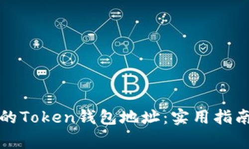 如何安全管理你的Token钱包地址：实用指南与常见问题解答