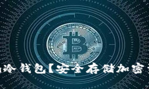 什么是Tokenim冷钱包？安全存储加密资产的最佳选择