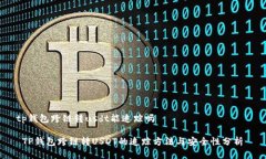 tp钱包跨链转usdt能追踪吗 TP钱包跨链转USDT的追踪