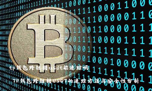 tp钱包跨链转usdt能追踪吗

 TP钱包跨链转USDT的追踪方法与安全性分析 