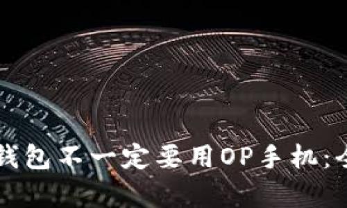 使用OP钱包不一定要用OP手机：全面解析