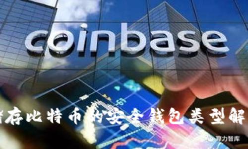 储存比特币的安全钱包类型解析