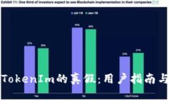 如何判断TokenIm的真假：用户指南与安全防护