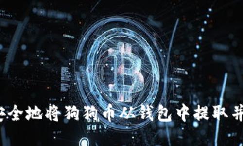 如何安全地将狗狗币从钱包中提取并出售？