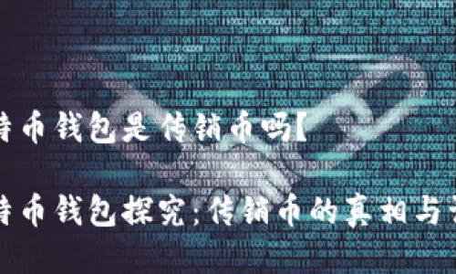 比特币钱包是传销币吗？

比特币钱包探究：传销币的真相与误解