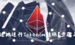 : 如何安全、快速地进行Tokenim转账？步骤与注意