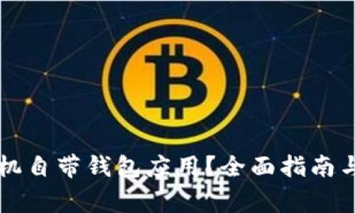 如何卸载OP手机自带钱包应用？全面指南与常见问题解答