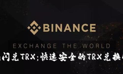 Tokenim闪兑TRX：快速安全的TRX兑换解决方案