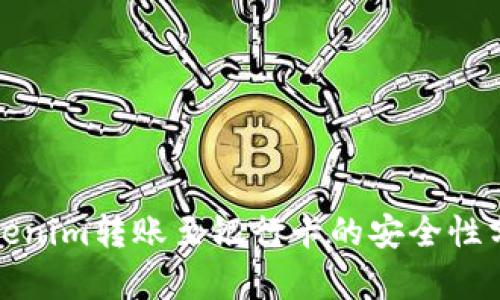 Tokenim转账至银行卡的安全性分析