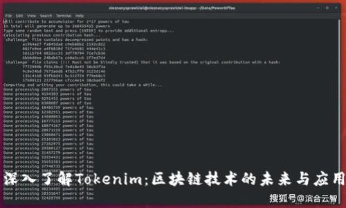 深入了解Tokenim：区块链技术的未来与应用