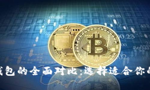 TP钱包与Tokenim钱包的全面对比：选择适合你的数字资产管理工具