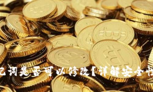 Tokenim助记词是否可以修改？详解安全性与操作流程