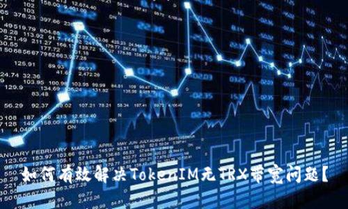 如何有效解决TokenIM无TRX带宽问题？
