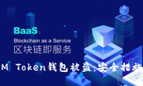  如何防范IM Token钱包被盗：安全措施与应对策略