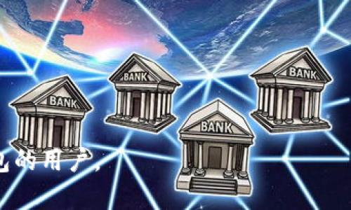   Tokenim最新版钱包下载：安全、便捷的数字货币管理工具 / 
 guanjianci Tokenim钱包,数字货币钱包,钱包下载,钱包安全 /guanjianci 

数字货币的迅速发展使得越来越多的用户需要一个安全、便捷的管理工具。Tokenim钱包作为一款新兴的数字货币钱包，凭借其优秀的用户体验和强大的安全保障功能，迅速吸引了很多用户的关注。然而，很多新用户在下载和使用Tokenim钱包时，可能会遇到一些困扰。本文将对Tokenim最新版钱包的下载方式、使用特点和安全性进行详细介绍，并解答用户可能面临的一些常见问题。

Tokenim钱包概述
Tokenim钱包是一款集成了多种功能的数字货币钱包，用户可以轻松管理自己的各种数字资产。该钱包支持多种主流加密货币，包括比特币、以太坊、瑞波币等。用户只需在一个平台上便可完成所有的数字资产交易、存储和管理。此外，Tokenim钱包还提供便捷的用户界面，使得即使是新手用户也能轻松上手。

Tokenim最新版钱包下载
下载Tokenim最新版钱包的过程非常简单。用户可以在官方的应用商店或网站上找到最新版本的下载链接。为了确保安全性，我们建议用户只从官方网站或信誉良好的应用商店下载钱包，并避免从不明来源进行下载，以降低安全风险。
具体下载步骤如下：
ol
  li访问Tokenim官网或应用商店。/li
  li在主页面找到“下载”按钮。/li
  li选择符合您设备的版本（如iOS、Android、Windows等）。/li
  li下载安装程序并按照提示完成安装。/li
  li安装完成后，打开应用程序，创建或导入钱包。/li
/ol
以上步骤完成后，用户就可以开始使用Tokenim钱包管理自己的数字资产了。

Tokenim钱包的主要功能
Tokenim钱包的功能十分丰富，以下是一些主要的使用功能：
ul
  listrong多币种支持：/strong用户可以在一个钱包中全面支持多种数字资产的管理，方便用户进行资产配置。/li
  listrong安全策略：/strongTokenim采用了多重安全策略，包括指纹识别、面部识别以及双重身份验证，确保用户资产的安全。/li
  listrong交易记录透明：/strong用户可以随时查看自己的交易记录，公开、透明的交易机制增强了用户对钱包的信任。/li
  listrong便于转账：/strong用户可以通过简单的二维码扫描和地址输入功能快速进行转账，提高了转账效率。/li
  listrong用户友好的界面：/strongTokenim钱包的界面设计，用户能够快速找到所需功能，提升使用体验。/li
/ul

Tokenim钱包的安全性
安全性是数字货币钱包最为重要的考量因素之一。Tokenim钱包在安全方面采取了多个层面的保护措施：
ul
  listrong私钥管理：/strong用户的私钥仅存储在用户本地设备中，而不会上传至云端，避免了因网络攻击导致的资产损失。/li
  listrong加密存储：/strongTokenim钱包采用了AES-256等先进的加密算法，确保用户数据的安全性。/li
  listrong定期安全审计：/strong团队定期对钱包软件进行安全审计和更新，以修复潜在的安全漏洞。/li
/ul
凭借这些措施，Tokenim钱包为用户提供了高度的安全保障，使用户可以放心地进行数字资产的管理和交易。

常见问题解答

h4问题一：Tokenim钱包如何创建新钱包？/h4
创建Tokenim新钱包的过程非常简单，用户只需按照以下步骤操作：
ol
  li下载并安装Tokenim钱包应用。/li
  li打开应用，选择“创建新钱包”选项。/li
  li按照提示设置钱包名称和密码，确保密码强度，建议使用字母、数字和特殊字符的组合。/li
  li完成后，用户将获得一组恢复助记词，一定要妥善保存这些助记词，这些是恢复钱包的唯一凭证。/li
/ol
创建新钱包的整个过程大约需要5分钟，简单直观。

h4问题二：Tokenim钱包是否支持备份和恢复？/h4
是的，Tokenim钱包提供了备份和恢复功能，用户可以通过以下步骤备份钱包：
ol
  li在钱包设置中找到“备份”选项。/li
  li系统将提供一组助记词，用户需要将这些助记词安全存储在离线环境中。/li
  li一旦用户需要恢复钱包，只需在“恢复钱包”选项中输入助记词即可完成恢复。/li
/ol
备份助记词是确保用户资产安全的重要步骤。建议用户将助记词记录在纸质上而非数字设备中，以防止黑客攻击。

h4问题三：Tokenim钱包的安全性如何保障？/h4
Tokenim钱包的安全性体现在多个方面：
ul
  listrong多重身份验证：/strong用户在进行重要操作时需进行双重身份验证，确保操作的合法性。/li
  listrong设备锁定功能：/strong用户可设置设备锁定，防止未授权访问。/li
  listrong高强度加密：/strongTokenim采用行业领先的加密技术，包括数据传输和存储加密，确保用户信息安全。/li
/ul
在移动设备安全日益受到威胁的当下，Tokenim钱包的这些安全措施为用户提供了额外的安全保障。

h4问题四：Tokenim钱包如何进行转账？/h4
转账过程如下：
ol
  li打开Tokenim钱包，并进入“转账”页面。/li
  li输入接收方的地址和转账金额，可以选择扫描二维码进行快速输入。/li
  li确认信息无误后，点击“发送”按钮，输入钱包密码以确认交易。/li
  li系统将处理交易，并在“交易记录”中更新最新信息。/li
/ol
转账的整个过程非常便捷，用户在几分钟内即可完成操作。Tokenim钱包的转账交易费用合理，并实时呈现给用户，确保用户明白每笔交易所需的费用。

h4问题五：Tokenim钱包的客户支持怎么样？/h4
Tokenim钱包提供多种客户支持渠道，包括：
ul
  listrong在线客服：/strong用户可以通过官方网站的在线客服功能进行咨询，获得快速响应。/li
  listrong社区支持：/strongTokenim在多个社交媒体平台上都有账户，用户可以在这些平台上获得支持和反馈。/li
  listrong常见问题解答：/strong官方提供了详细的常见问题解答，用户可以快速获取到所需信息。/li
/ul
无论是技术问题还是使用问题，Tokenim团队都努力为用户提供及时的支持和帮助，确保用户的使用体验始终如一。

综上所述，Tokenim最新版钱包凭借其安全性、便捷性和贴心的客户服务，使其成为众多数字货币用户管理资产的理想选择。希望上述内容能帮助到需要下载和使用Tokenim钱包的用户。