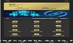 2020年最推荐的以太坊钱包：安全、高效、易用的