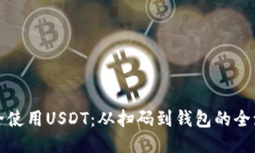如何安全使用USDT：从扫码到钱包的全流程指南