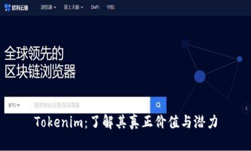 Tokenim：了解其真正价值与潜力