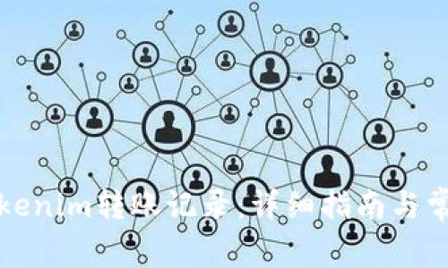 如何删除Tokenim转账记录：详细指南与常见问题解答