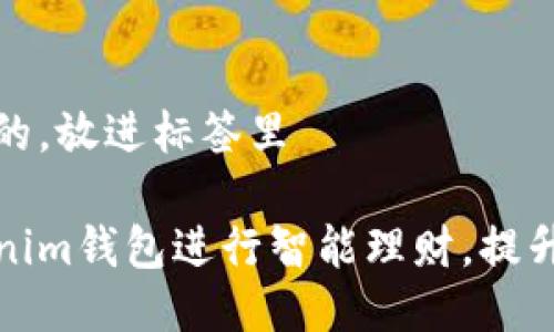 思考一个并且的，放进标签里

如何利用Tokenim钱包进行智能理财，提升您的投资收益